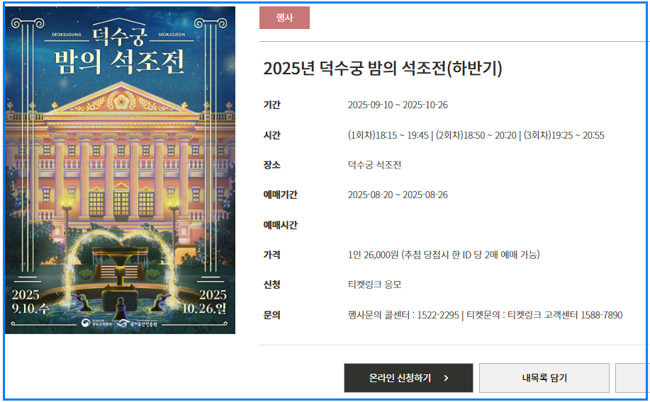 2025년 덕수궁 밤의 석조전 하반기 신청