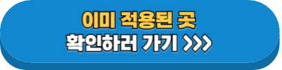 이미 의무화 된 곳 확인하기