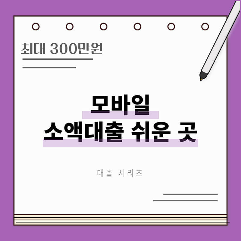 모바일 소액대출 썸네일
