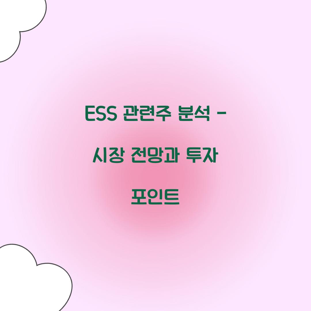 ESS 관련주
