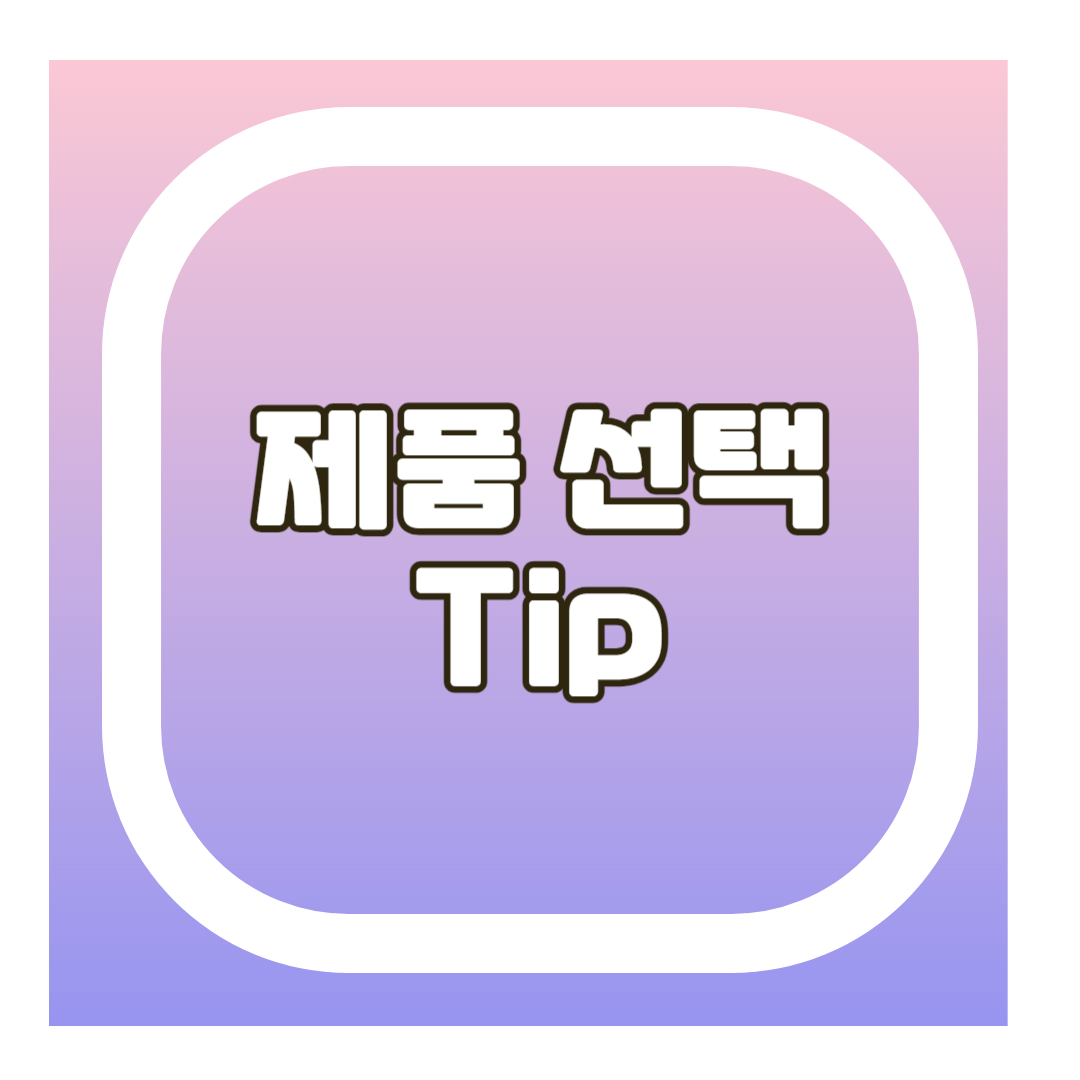 차전자피 제품 선택 팁