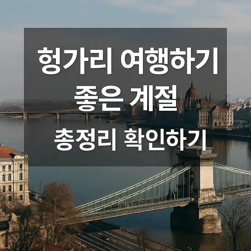헝가리 여행하기 좋은 계절 썸네일
