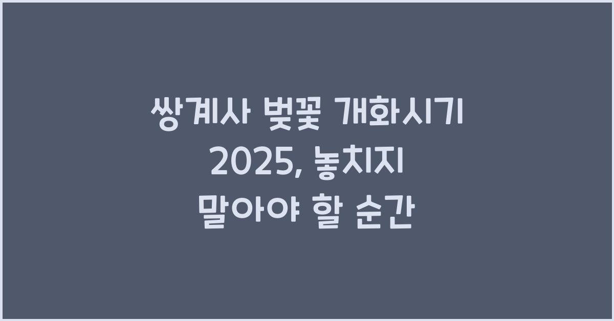쌍계사 벚꽃 개화시기 2025