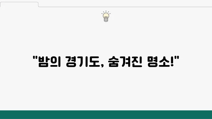 경기도 심야 드라이브 여행 BEST 7