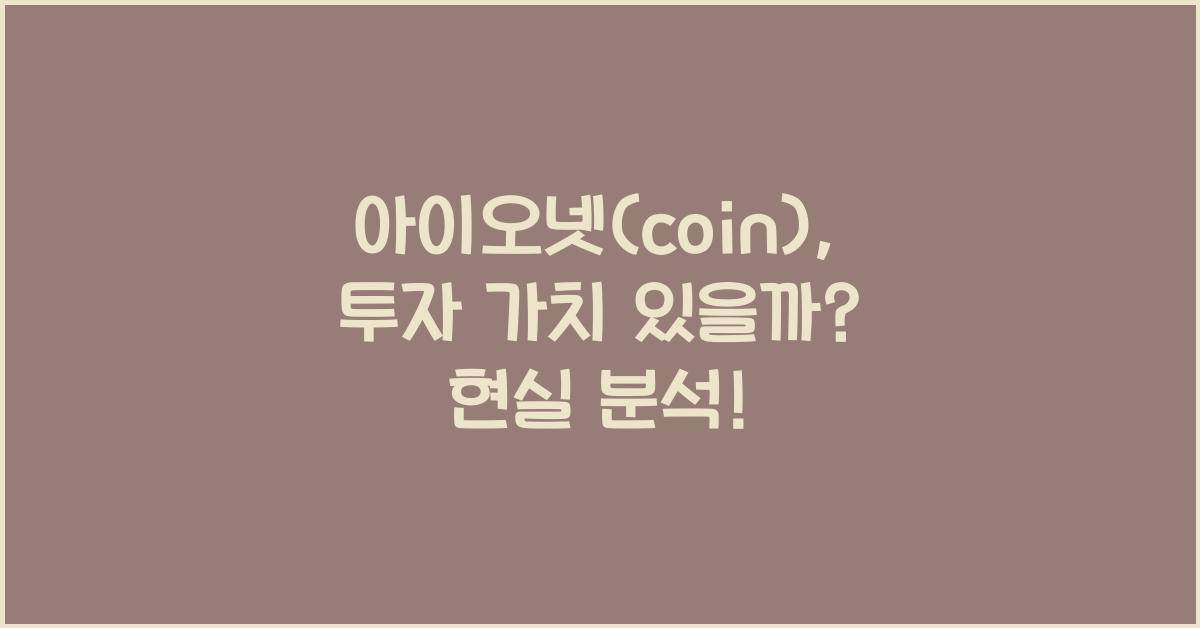 아이오넷(coin)