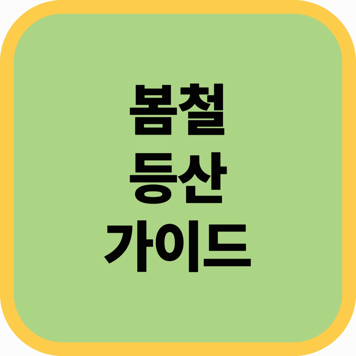 2025 봄철 등산 가이드! 초보부터 전문가까지 완벽 준비!