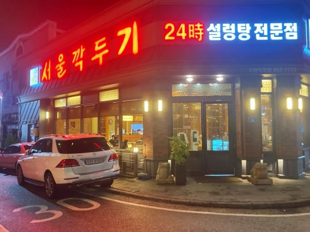 수완지구_서울깍두기