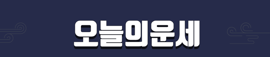 띠별 오늘의 운세 무료보기