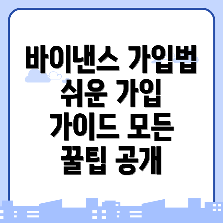 바이낸스 회원가입