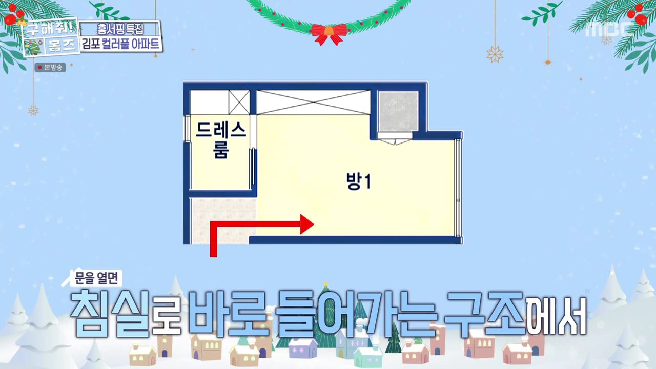구해줘홈즈 김포시 고촌읍 메리 컬러스마스 아파트 APT 인테리어 리모델링 파도파도 홈서핑 성탄 특집 소개
