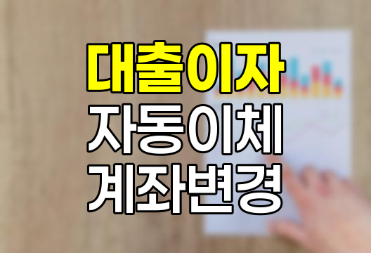 한화손해보험 대출이자 자동이체 계좌변경 방법