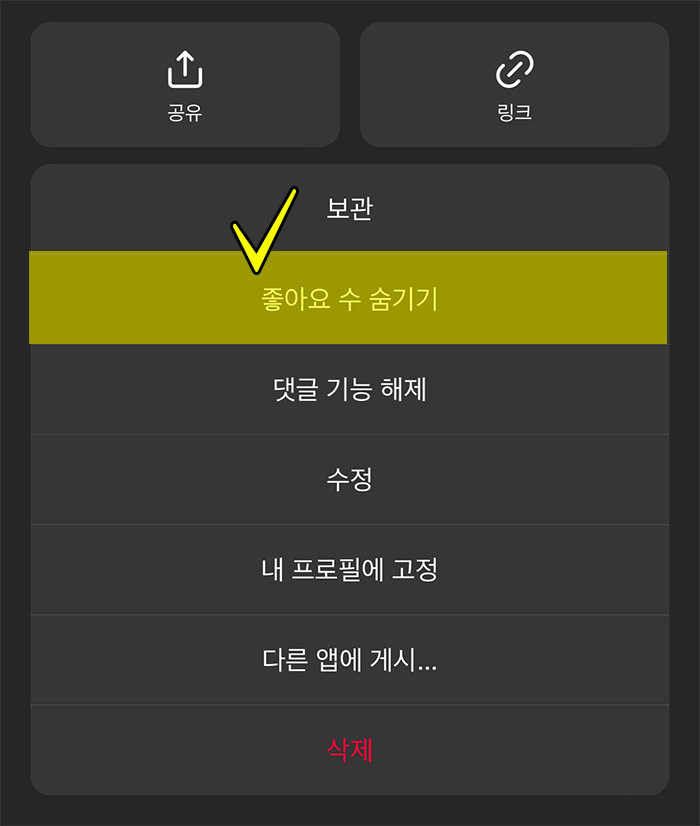 인스타 좋아요 수 숨기는 방법