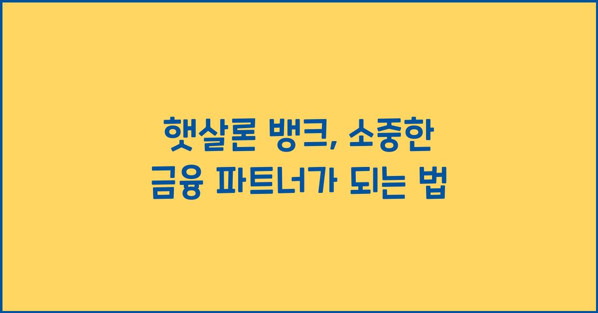 햇살론 뱅크