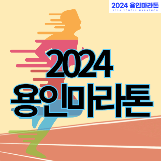2024용인마라톤_썸네일