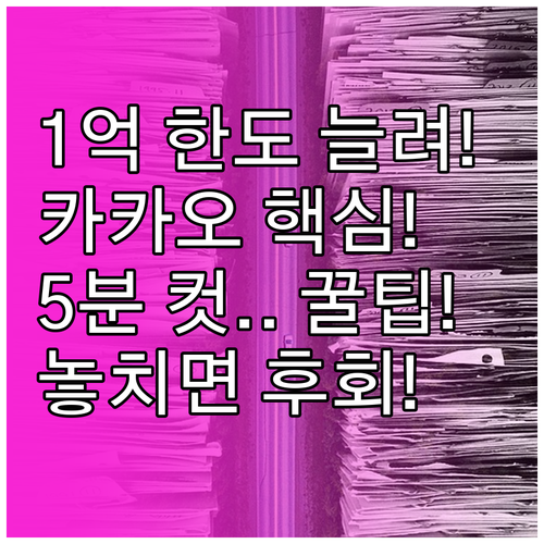 카카오페이 송금 한도 최대 1억 조정..