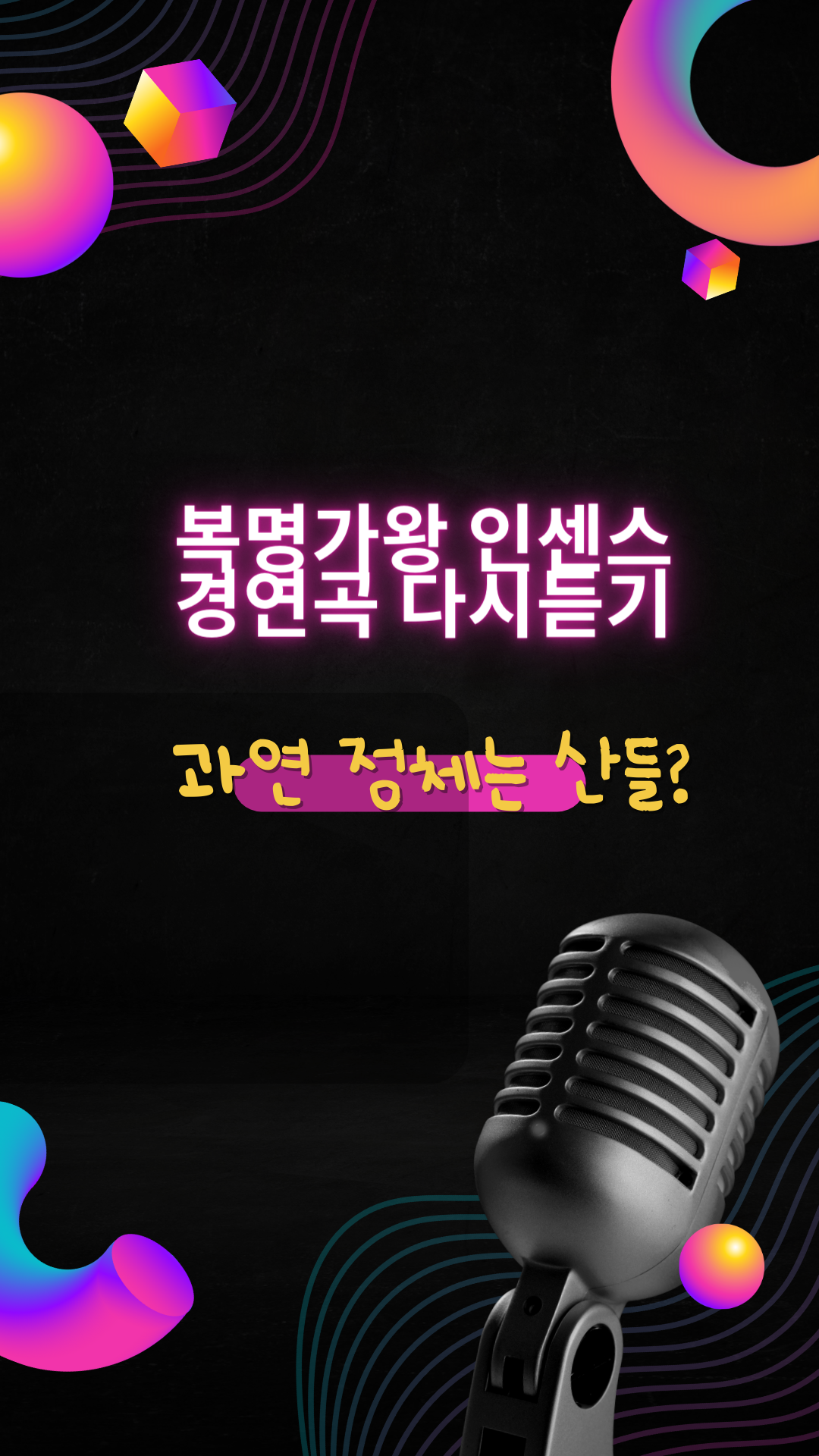 복명가왕 인센스 경연곡 다시듣기&#44; 과연 정체는 산들?
