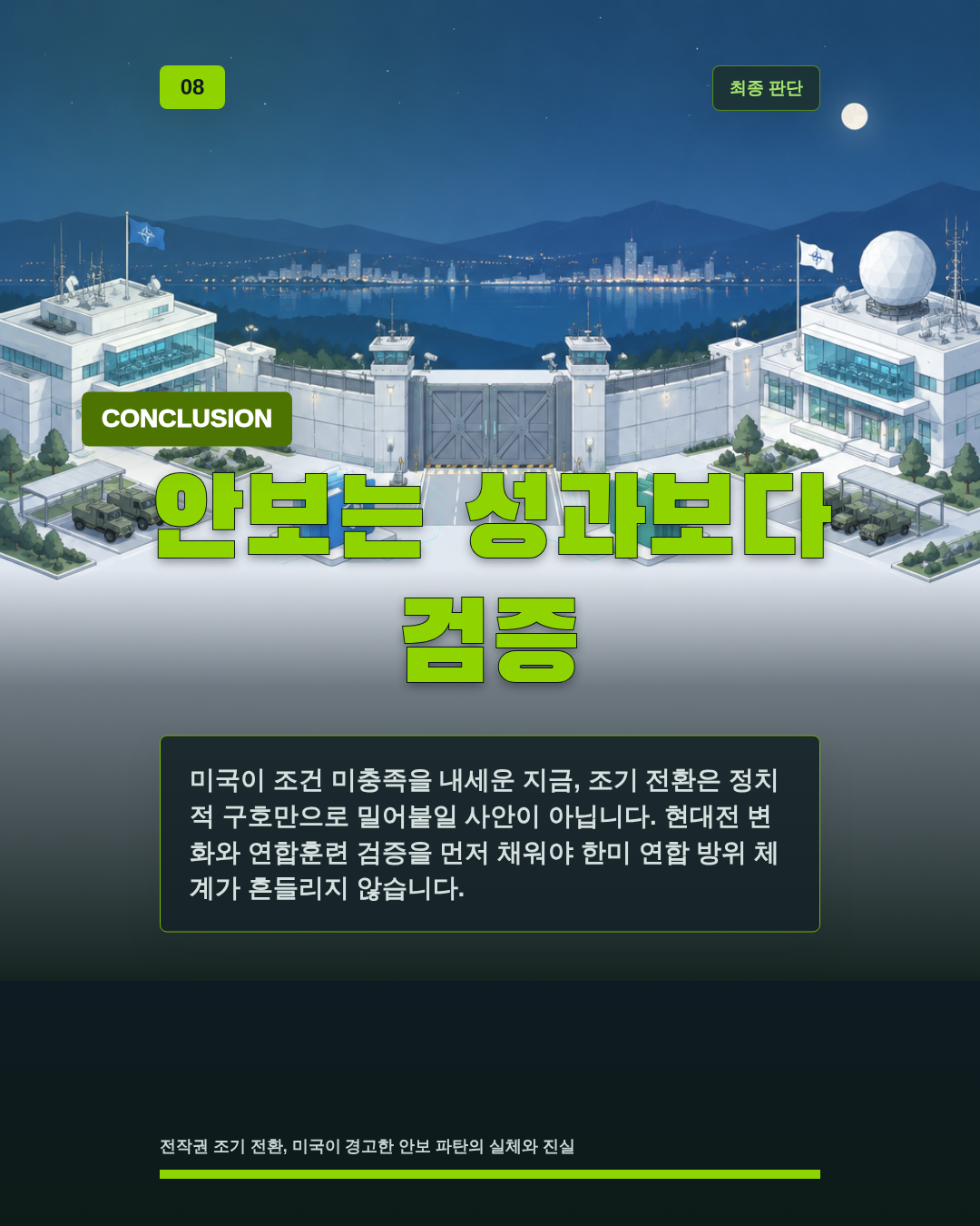 안보는 성과보다 검증