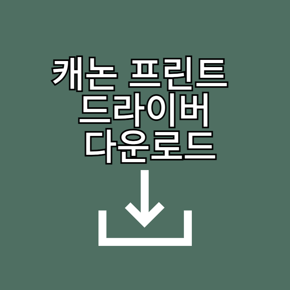 캐논 프린터 드라이버 다운로드 바로가기 (윈도우·맥 지원)