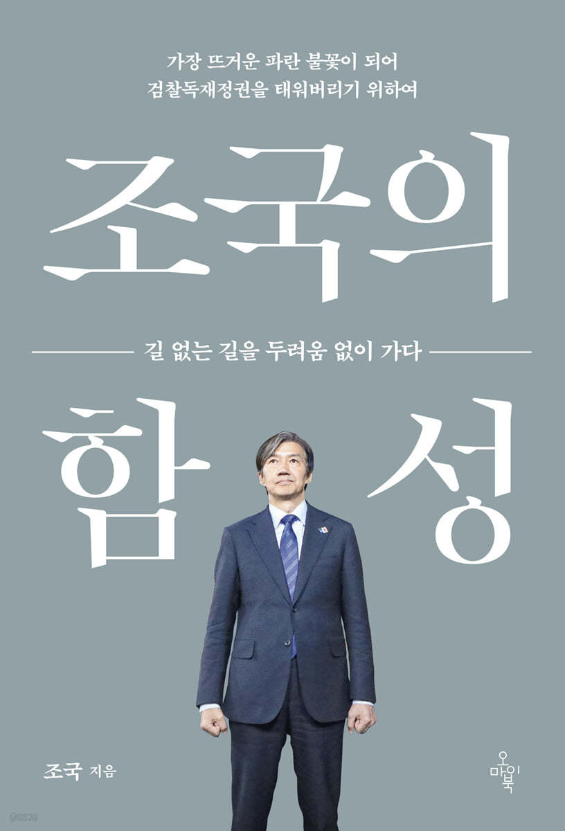 조국 법무부 장관 임명