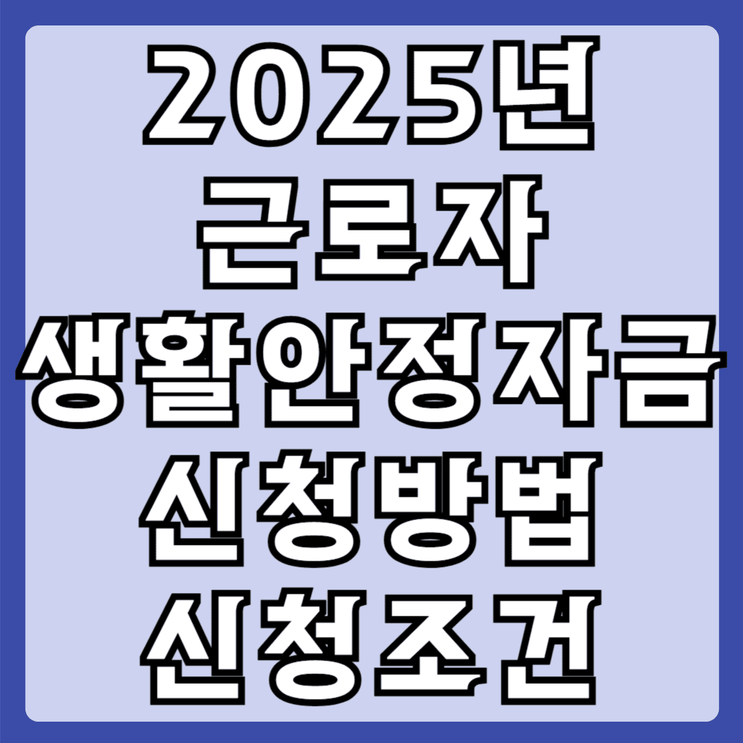 2025년 근로자 생활안정자금 신청방법 신청조건
