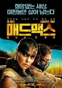 영화 "매드맥스: 분노의 도로"의 포스터