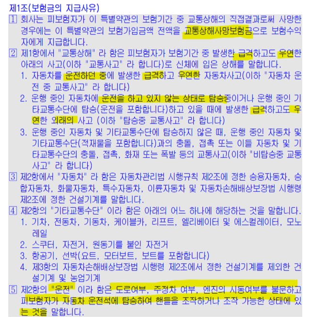 운전자보험약관 (교통상해사망보험금)