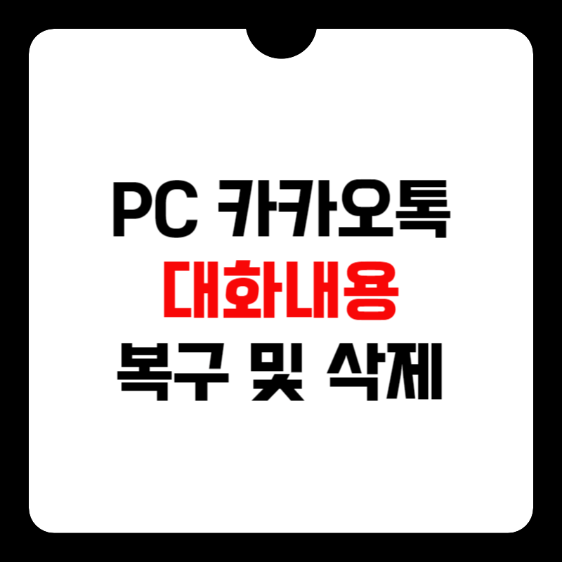 카카오톡-pc버전-대화내용-삭제-썸네일