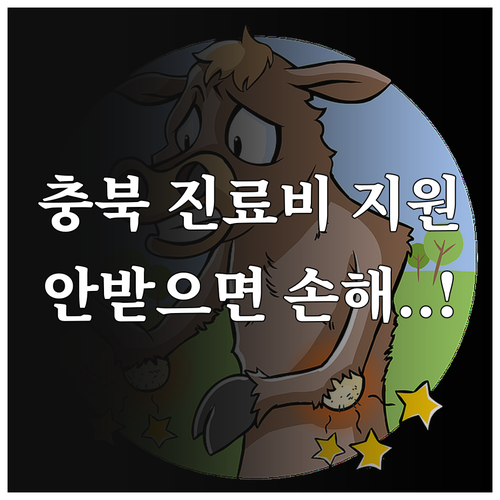 충북 반려동물 진료비 지원 내용 총정..