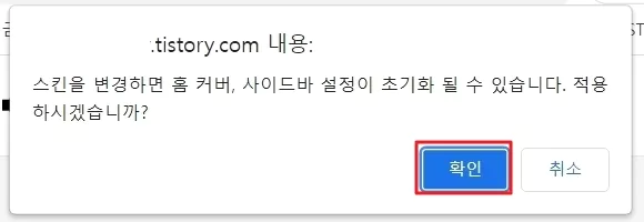 스킨 변경 시 홈 커버, 사이드바 설정 초기화