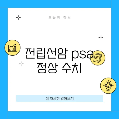 전립선암 psa 정상 수치