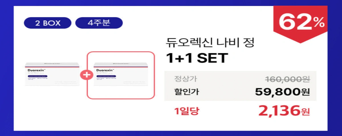 2박스 4주분 가격 안내 배너