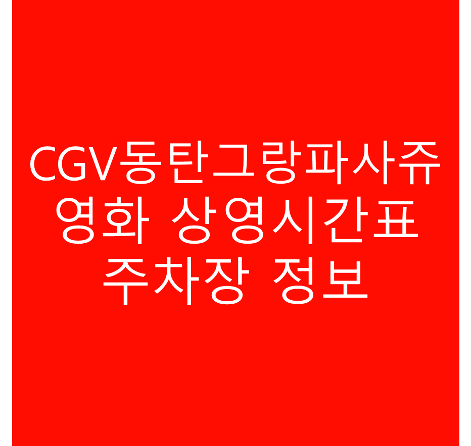 CGV 동탄그랑파사쥬 영화 상영시간표 및 주차장 정보 상세히 안내
