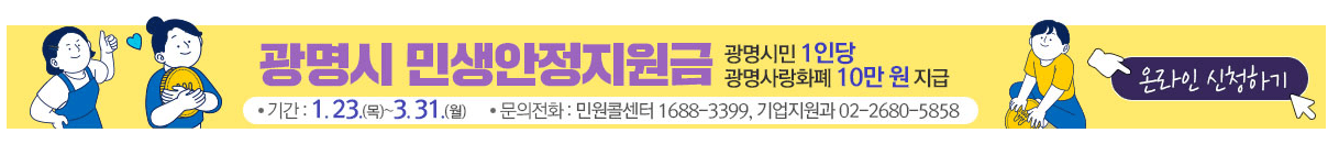 광명시 민생안정지원금 신청방법, 사용방법 총정리
