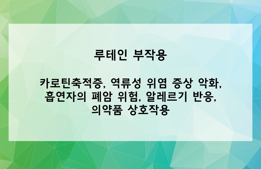 루테인의 부작용