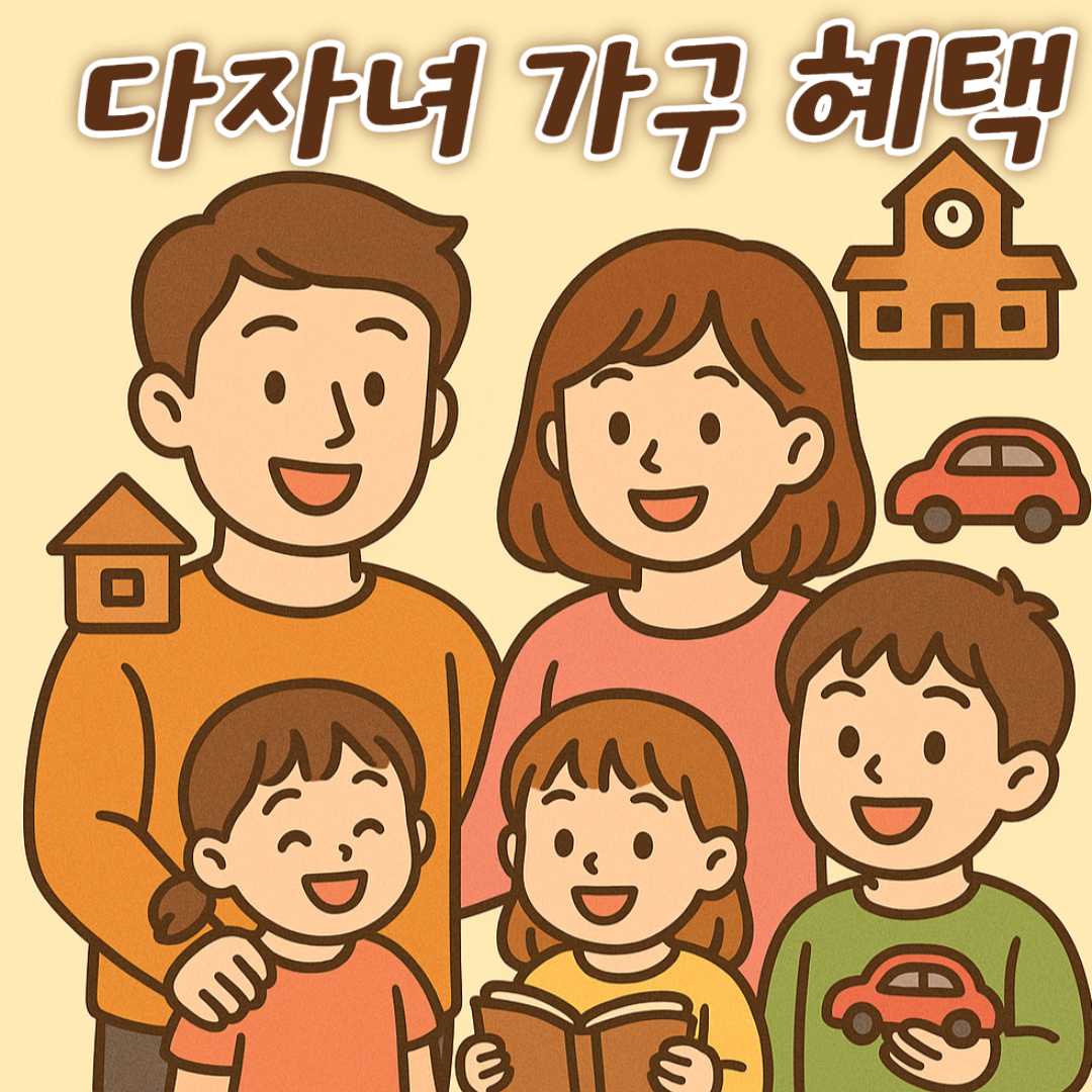 2025년 다자녀 가구 혜택 총정리 - 주거 지원, 교육비 지원, 세금 감면, 생활비 할인 안내