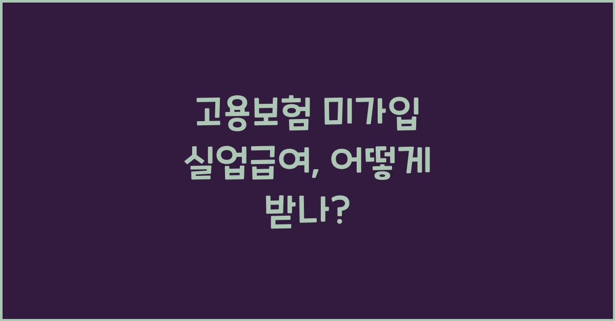 고용보험 미가입 실업급여