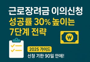 근로장학금 이의신청 성공률 30% 올리는 방법