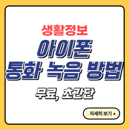 아이폰-통화-녹음-방법
