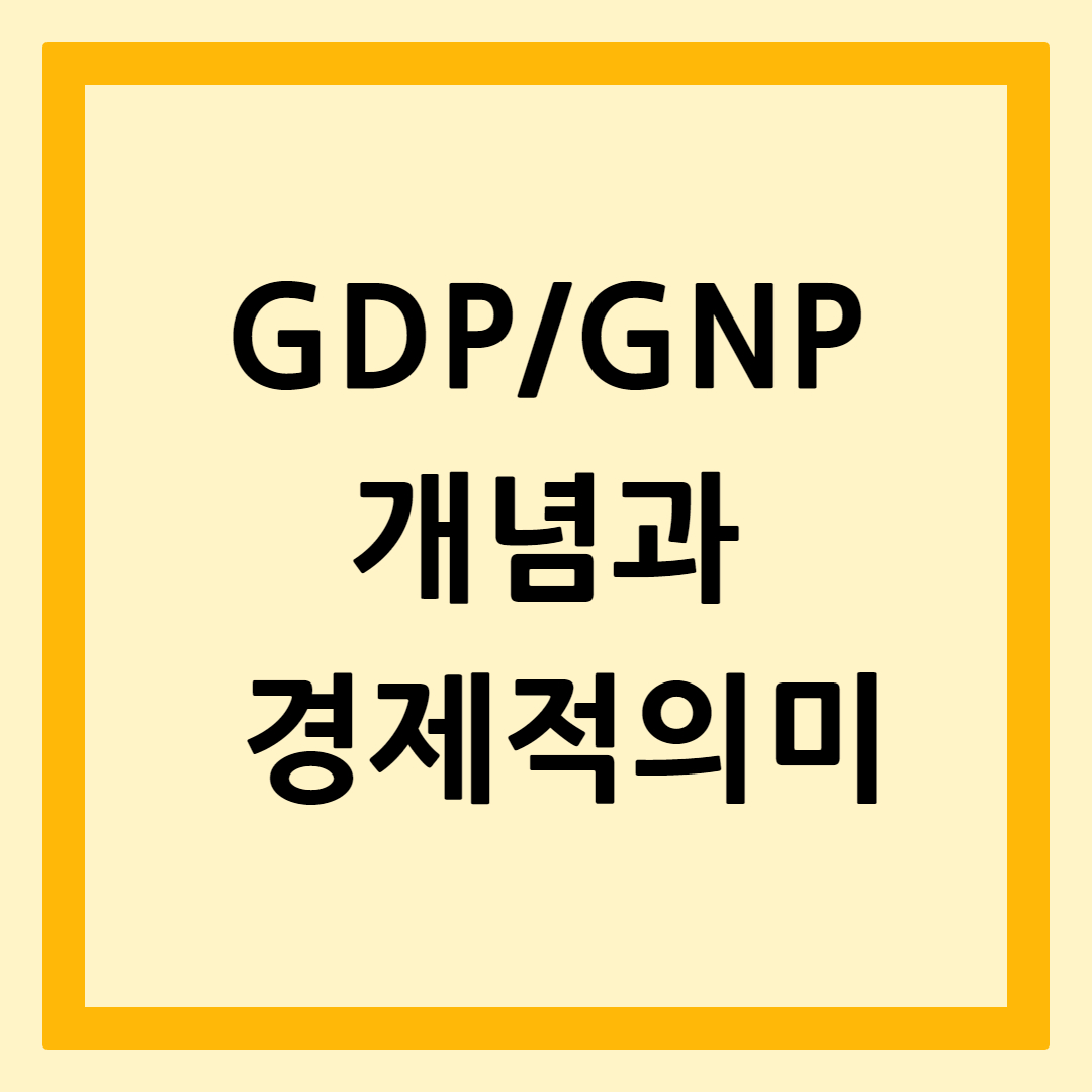 GDP와GNP개념