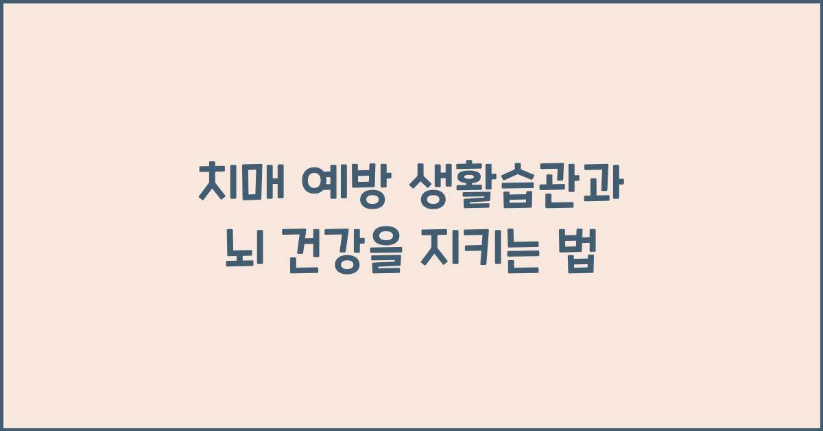 치매 예방 생활습관