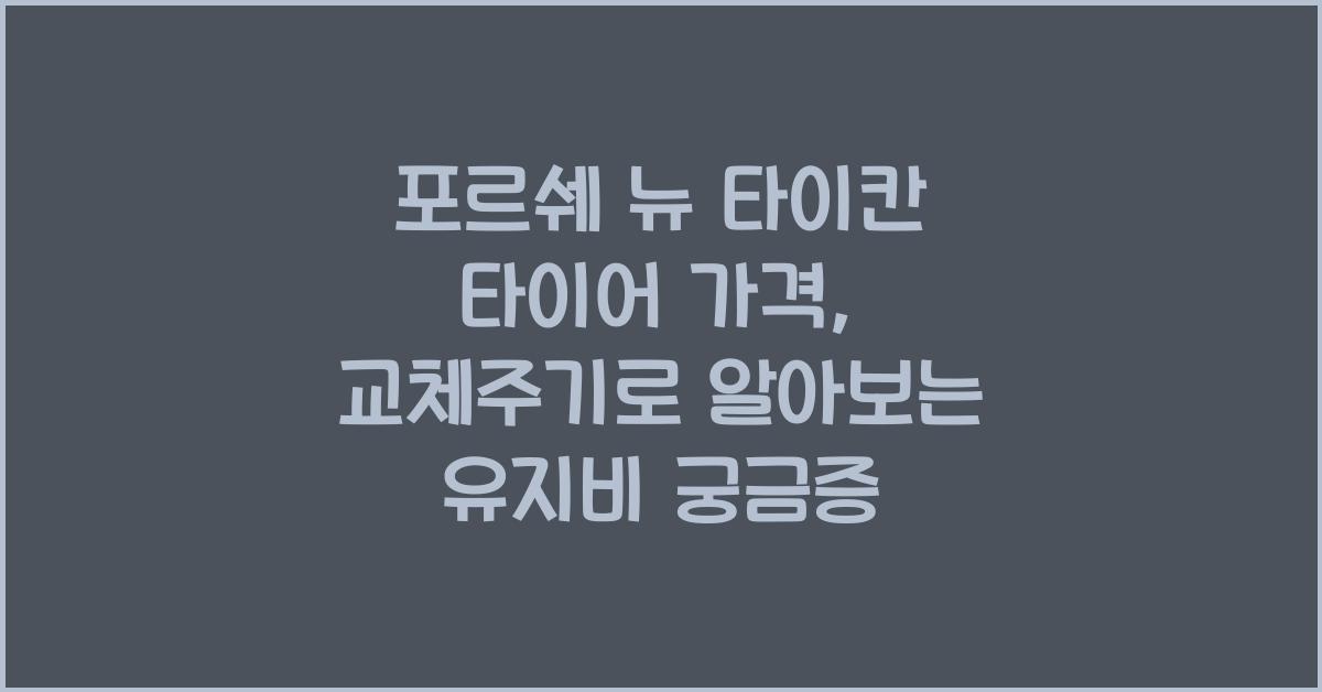 포르쉐 뉴 타이칸 타이어 가격, 교체주기