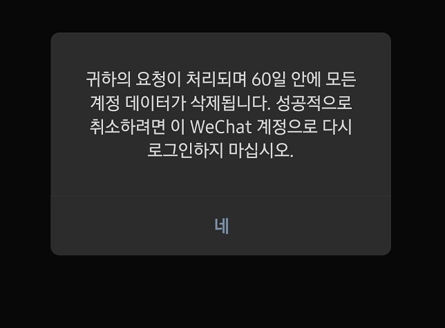 위챗 탈퇴 완료 메시지