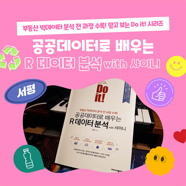 공공데이터-R데이터분석-샤이니-서평-추천