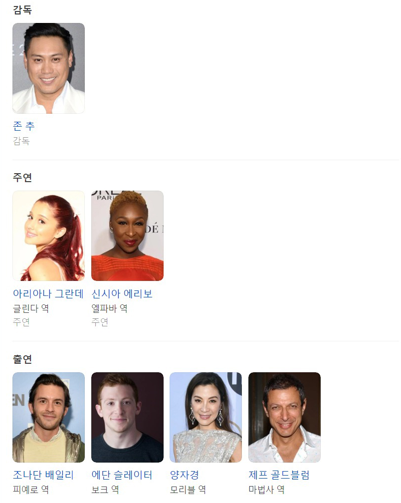 위키드 출연진
