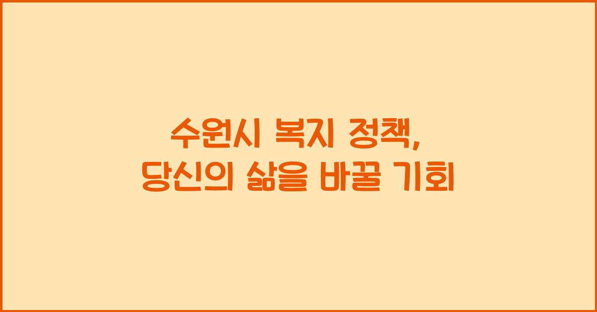 수원시 복지 정책