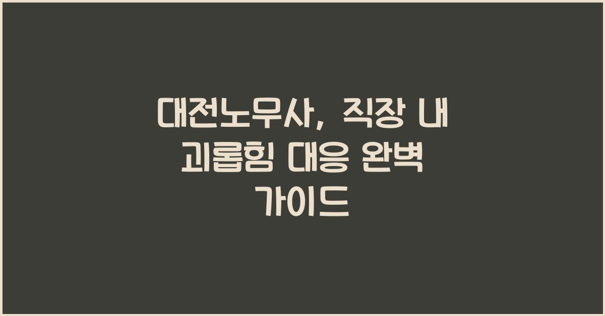 대전노무사