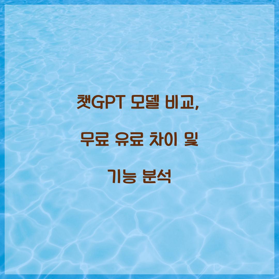 챗GPT 모델 비교