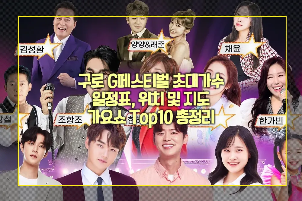 구로 G페스티벌 초대가수 일정표 위치 지도 가요쇼 Top10