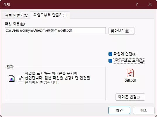 PDF 파일을 워드에 첨부 하는 3가지 방법 사진 5