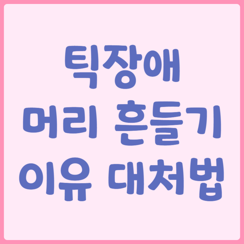 틱장애 머리 흔들기